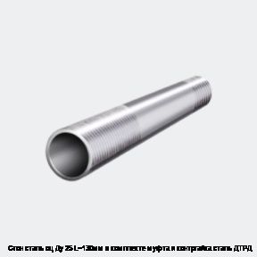 Сгон сталь оц Ду 25 L=130мм в комплекте муфта и контргайка сталь ДТРД