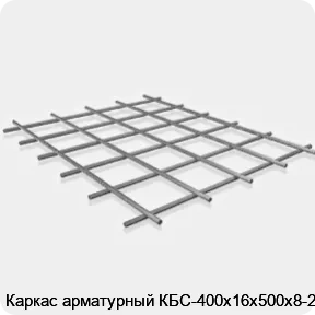 Изображение 3 - Каркас арматурный КБС-400х16х500х8-2