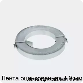Изображение 2 - Лента оцинкованная 1.9 мм