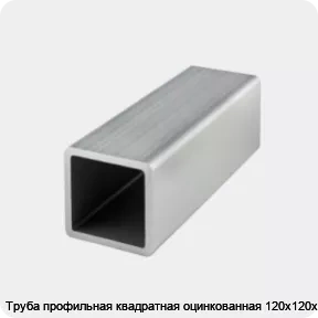 Изображение 4 - Труба профильная квадратная оцинкованная 120х120х4