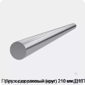 Изображение 3 - Пруток дюралевый (круг) 210 мм Д16Т