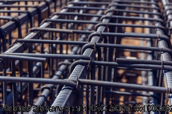 Изображение 5 - Каркас арматурный КБС-500х16х100х8-2