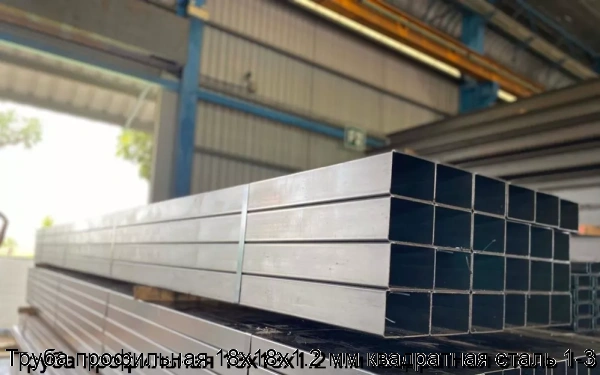 Изображение 5 - Труба профильная 18х18х1.2 мм квадратная сталь 1-3