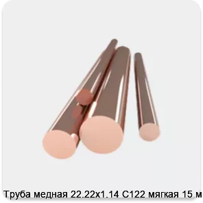 Изображение 4 - Труба медная 22.22х1.14 С122 мягкая 15 м