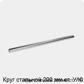 Изображение 3 - Круг стальной 200 мм ст. У10