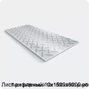 Изображение 2 - Лист рифленый 10х1500х6000 ромб