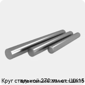 Изображение 4 - Круг стальной 270 мм ст. ШХ15