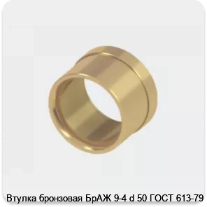 Изображение 2 - Втулка бронзовая БрАЖ 9-4 d 50 ГОСТ 613-79