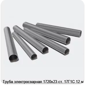 Изображение 3 - Труба электросварная 1720х23 ст. 17Г1С 12 м