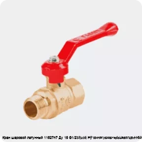 Изображение 4 - Кран шаровой латунный 11б27п7 Ду 15 G1/2" Ру16 НР рычаг красный Цветлит 11б27п7