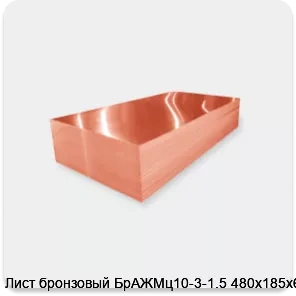 Изображение 2 - Лист бронзовый БрАЖМц10-3-1.5 480х185х6