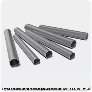 Изображение 3 - Труба бесшовная холоднодеформированная 10х1.5 ст. 10 - ст. 20