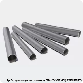 Изображение 3 - Труба нержавеющая электросварная 2020х28 AISI 316Ti (10Х17Н13М2Т)