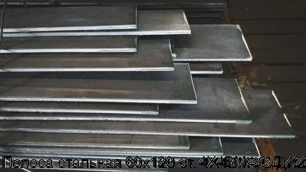Изображение 7 - Полоса стальная 60х120 ст. 4Х4ВМФС/ДИ22
