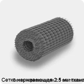 Изображение 4 - Сетка нержавеющая 2.5 мм тканая
