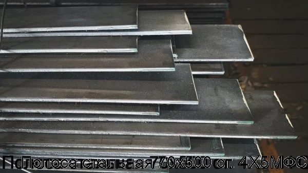 Изображение 7 - Полоса стальная 70х500 ст. 4Х5МФС