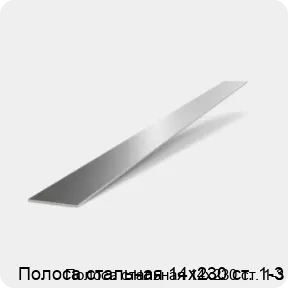 Изображение 2 - Полоса стальная 14х230 ст. 1-3