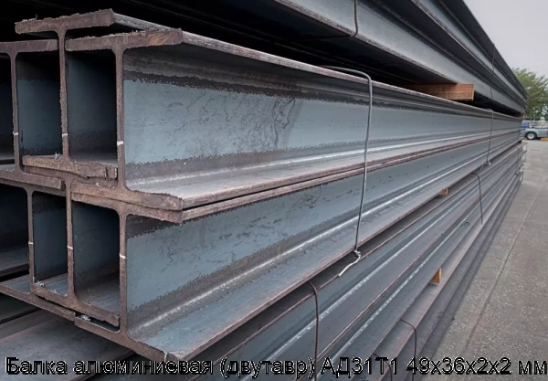 Изображение 6 - Балка алюминиевая (двутавр) АД31Т1 49x36х2x2 мм