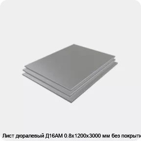 Изображение 3 - Лист дюралевый Д16АМ 0.8х1200х3000 мм без покрытия