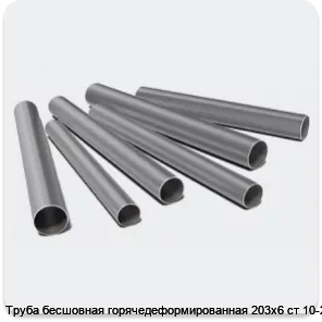 Изображение 3 - Труба бесшовная горячедеформированная 203х6 ст 10-20