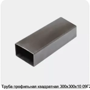 Изображение 3 - Труба профильная квадратная 300х300х10 09Г2С