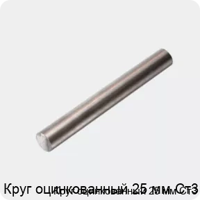 Изображение 4 - Круг оцинкованный 25 мм Ст3