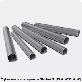 Изображение 3 - Труба нержавеющая электросварная 2720х5 AISI 321 (12Х18Н10Т/08Х18Н10Т)