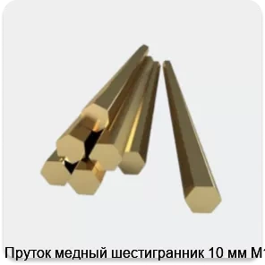 Изображение 3 - Пруток медный шестигранник 10 мм М1