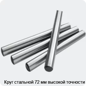 Изображение 2 - Круг стальной 72 мм высокой точности