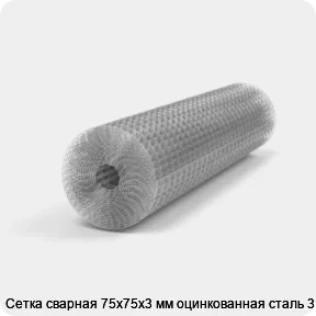 Изображение 3 - Сетка сварная 75х75х3 мм оцинкованная сталь 3