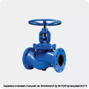 Изображение 2 - Задвижка клиновая стальная газ 30лс64нжХЛ Ду 80 Ру25 фланцевая МЗТА