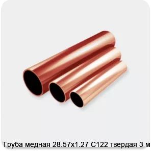 Изображение 2 - Труба медная 28.57х1.27 С122 твердая 3 м