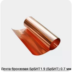 Изображение 3 - Лента бронзовая БрБНТ1.9 (БрБНТ) 0.7 мм