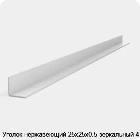 Изображение 2 - Уголок нержавеющий 25х25х0.5 зеркальный 4 м
