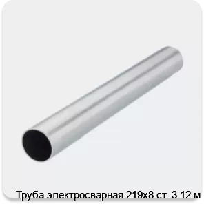 Изображение 2 - Труба электросварная 219х8 ст. 3 12 м