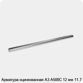 Изображение 3 - Арматура оцинкованная А3 А500С 12 мм 11.7 м