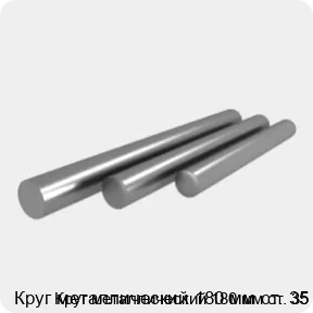 Изображение 4 - Круг металлический 180 мм ст. 35