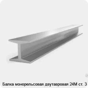 Изображение 3 - Балка монорельсовая двутавровая 24М ст. 3