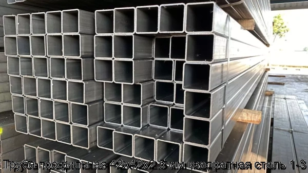 Изображение 8 - Труба профильная 42х42х2.5 мм квадратная сталь 1-3