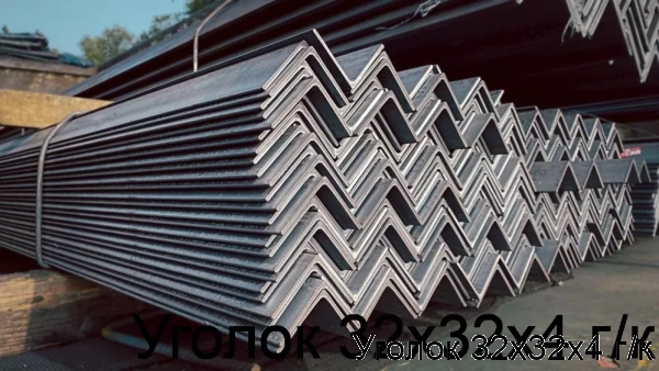 Изображение 7 - Уголок 32х32х4 г/к