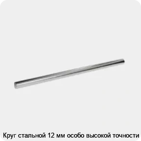Изображение 3 - Круг стальной 12 мм особо высокой точности