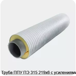 Изображение 3 - Труба ППУ ПЭ 315 219х6 с усилениями