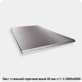 Изображение 2 - Лист стальной горячекатаный 40 мм ст1-3 2000х6000