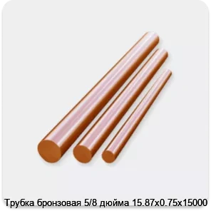 Изображение 3 - Трубка бронзовая 5/8 дюйма 15.87х0.75х15000