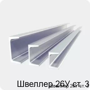 Изображение 2 - Швеллер 26У ст. 3