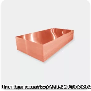 Изображение 2 - Лист бронзовый БрАМц9-2 1000х300х5