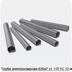 Изображение 3 - Труба электросварная 630х7 ст. 17Г1С 12 м