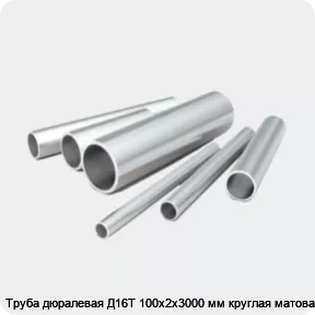 Изображение 2 - Труба дюралевая Д16Т 100х2х3000 мм круглая матовая