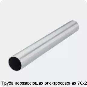 Изображение 2 - Труба нержавеющая электросварная 76х2.5
