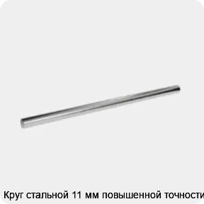 Изображение 3 - Круг стальной 11 мм повышенной точности